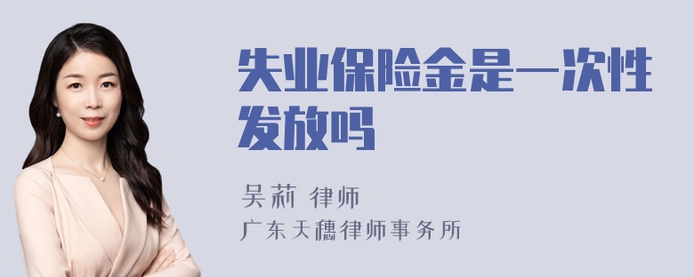 失业保险金是一次性发放吗