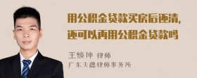 用公积金贷款买房后还清，还可以再用公积金贷款吗