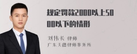 规定罚款2000以上5000以下的情形