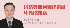 民法典如何保护未成年合法权益