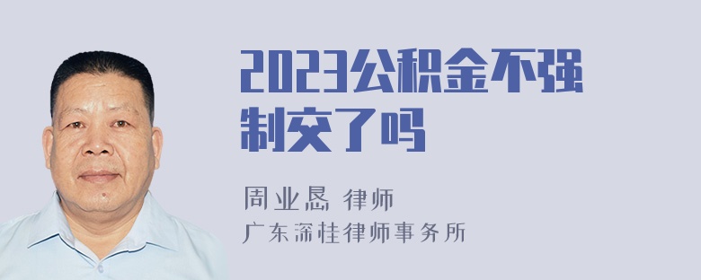 2023公积金不强制交了吗