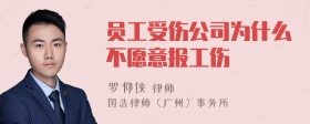 员工受伤公司为什么不愿意报工伤