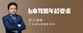 b本驾照年龄要求