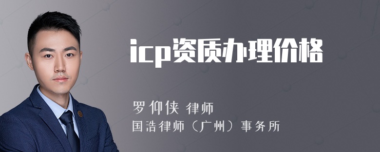 icp资质办理价格