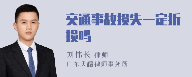 交通事故损失一定折损吗