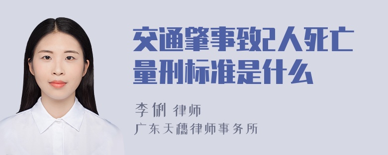 交通肇事致2人死亡量刑标准是什么