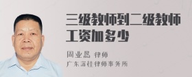 三级教师到二级教师工资加多少