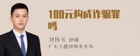 100元构成诈骗罪吗