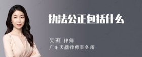 执法公正包括什么