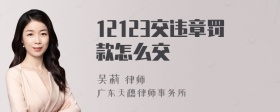 12123交违章罚款怎么交