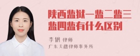 陕西监狱一监二监三监四监有什么区别