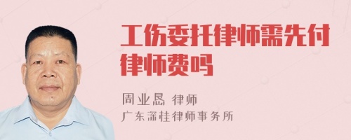 工伤委托律师需先付律师费吗