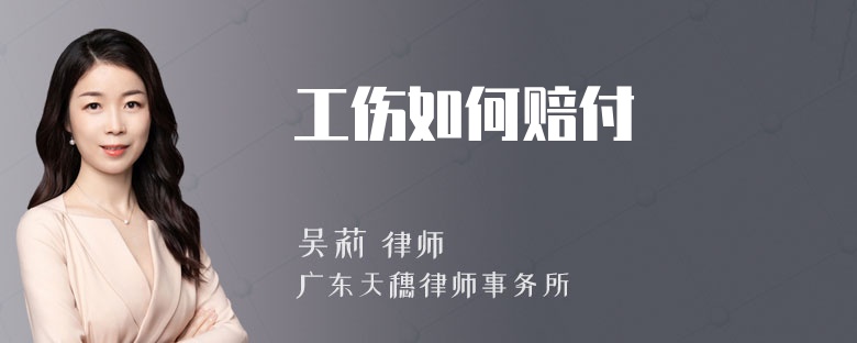 工伤如何赔付