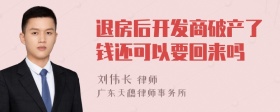 退房后开发商破产了钱还可以要回来吗