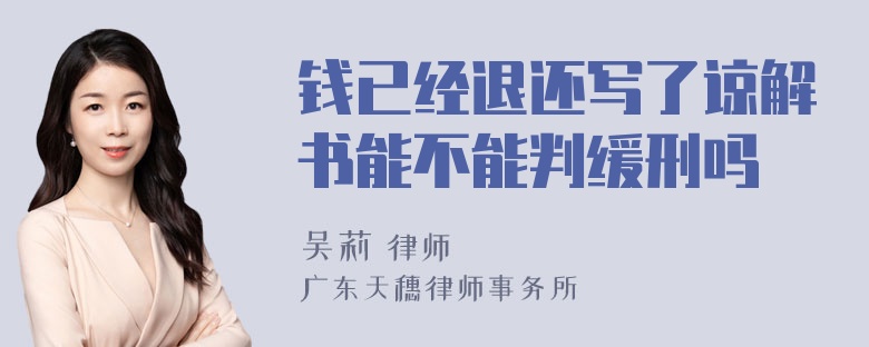 钱已经退还写了谅解书能不能判缓刑吗