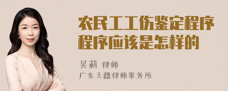 农民工工伤鉴定程序程序应该是怎样的