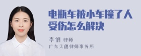 电瓶车被小车撞了人受伤怎么解决