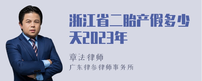 浙江省二胎产假多少天2023年