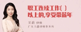 职工连续工作( )以上的,享受带薪年