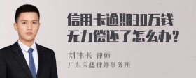 信用卡逾期30万钱无力偿还了怎么办？