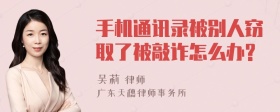 手机通讯录被别人窃取了被敲诈怎么办?