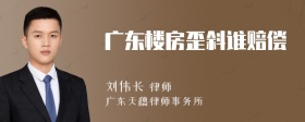 广东楼房歪斜谁赔偿