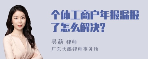 个体工商户年报漏报了怎么解决?