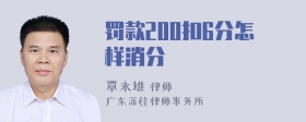 罚款200扣6分怎样消分