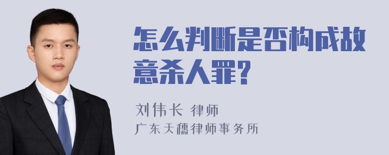 怎么判断是否构成故意杀人罪?