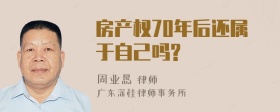 房产权70年后还属于自己吗?