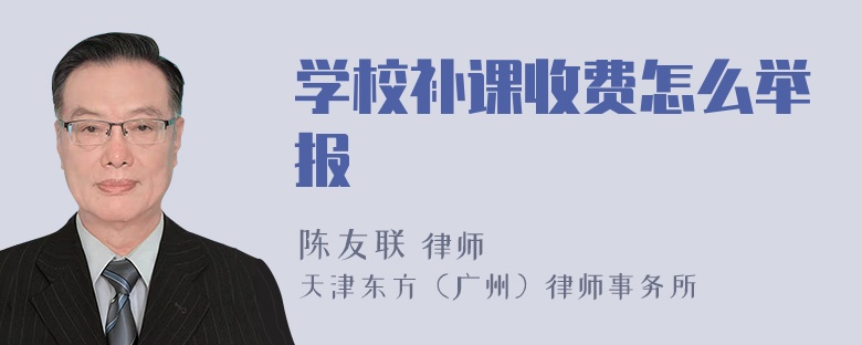 学校补课收费怎么举报