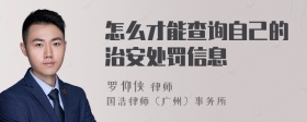 怎么才能查询自己的治安处罚信息