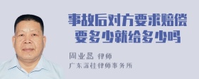 事故后对方要求赔偿 要多少就给多少吗