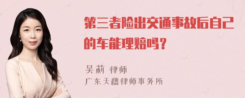 第三者险出交通事故后自己的车能理赔吗？