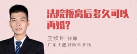 法院叛离后多久可以再婚?