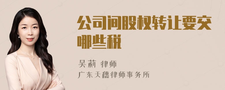 公司间股权转让要交哪些税