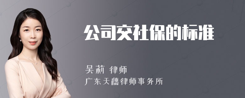 公司交社保的标准