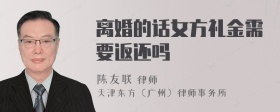 离婚的话女方礼金需要返还吗