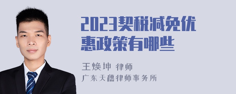 2023契税减免优惠政策有哪些