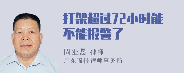 打架超过72小时能不能报警了