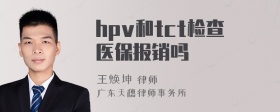 hpv和tct检查医保报销吗