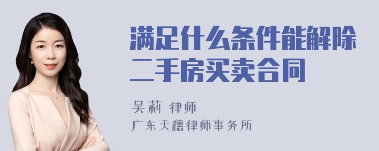 满足什么条件能解除二手房买卖合同