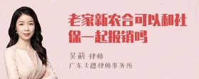 老家新农合可以和社保一起报销吗