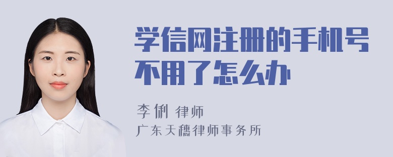 学信网注册的手机号不用了怎么办