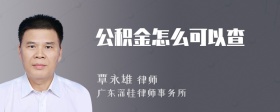 公积金怎么可以查