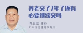 养老交了7年了还有必要继续交吗