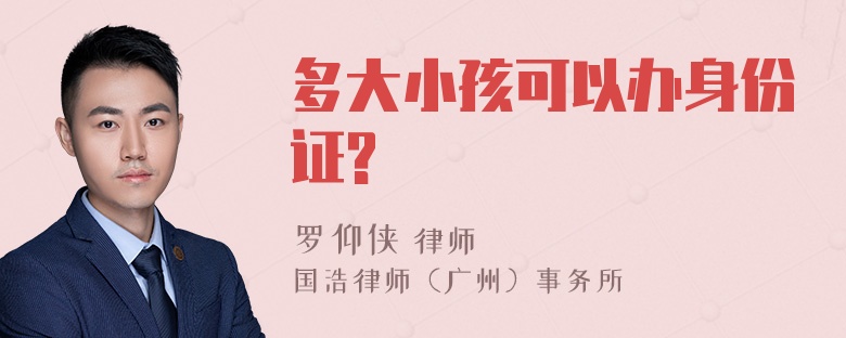 多大小孩可以办身份证?