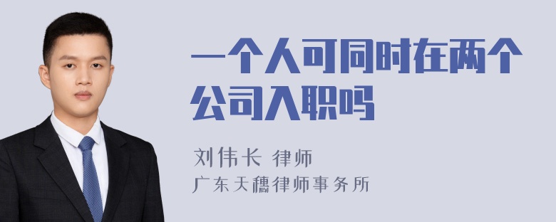 一个人可同时在两个公司入职吗