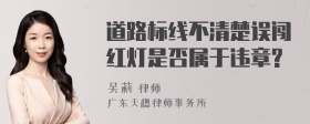 道路标线不清楚误闯红灯是否属于违章?