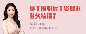 员工离职后工资最迟多久结清？